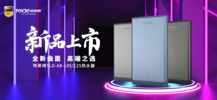特萊得熱水器 | 新品上市，超凡脫俗，健康凈??！